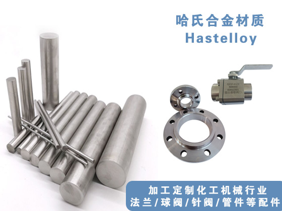 哈氏合金管、哈氏合金法蘭、哈氏合金球閥，哈氏合金針閥